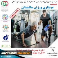 دومین دوره مربیگری ورزش سالمندان برگزار می شود 2