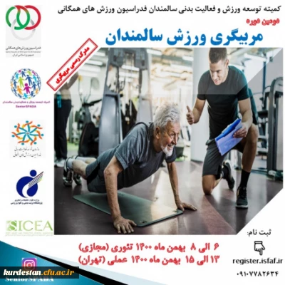 دومین دوره مربیگری ورزش سالمندان برگزار می شود