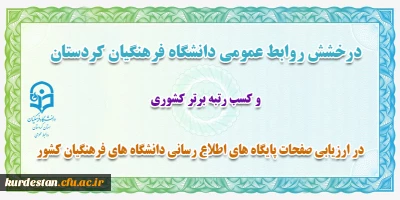 درخشش روابط عمومی دانشگاه فرهنگیان کردستان،

کسب رتبه برتر کشوری در ارزیابی صفحات پایگاه های اطلاع رسانی دانشگاه های فرهنگیان کشور