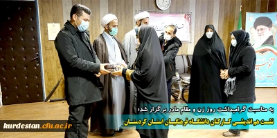 به مناسبت گرامیداشت روز زن و مقام مادر برگزار شد؛

نشست هم اندیشـی کـارکنان دانشگـاه فرهنگیـان استـان کردستـان