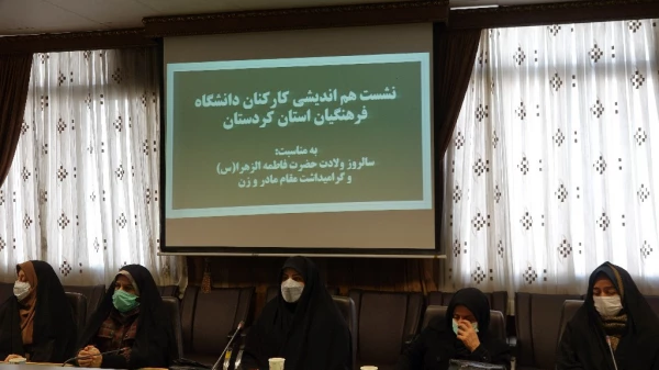 نشست هم اندیشـی کـارکنان دانشگـاه فرهنگیـان استـان کردستـان 3