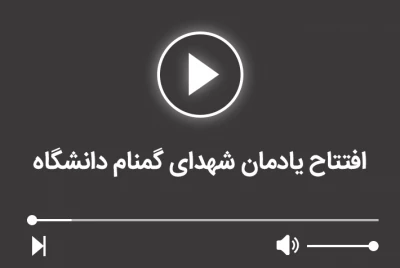 افتتاح یادمان شهدای گمنام دانشگاه فرهنگیان استان کردستان
