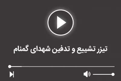 تیزر  تششیع و تدفین شهدای گمنام دانشگاه