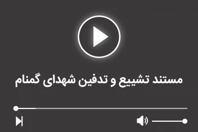 مستند مراسم تششیع و تدفیین شهدای گمنام