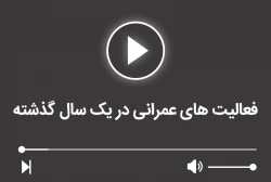 فعالیت های عمرانی در یک سال گذشته