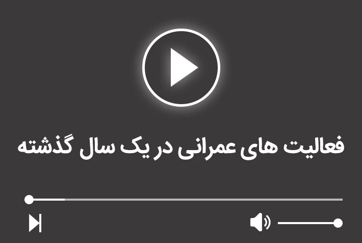 فعالیت های عمرانی در یک سال گذشته