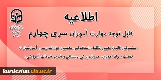 اطلاعیه معاونت آموزشی؛

قابل توجه مشمولان قانون تعیین تکلیف وزارت آموزش و پرورش سری چهارم و مهارت آموزان مشمول ماده ٢٨ ورودی سال ١٣٩٩ و ماقبل آن