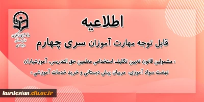 اطلاعیه معاونت آموزشی؛

قابل توجه مشمولان قانون تعیین تکلیف وزارت آموزش و پرورش سری چهارم و مهارت آموزان مشمول ماده ٢٨ ورودی سال ١٣٩٩ و ماقبل آن