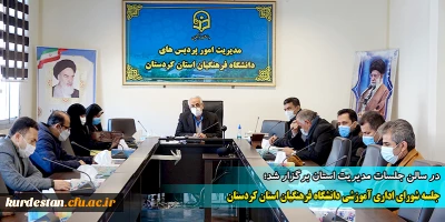 در سالن جلسات مدیریت استان برگزار شد؛

جلسه شورای اداری آموزشی دانشگاه فرهنگیان استان کردستان