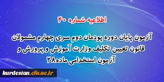 اطلاعیه شماره 40 معاونت فرهنگی و اجتماعی؛

آزمون پایان دوره پودمان دوم سری چهارم مشمولان قانون تعیین تکلیف وزارت آموزش و پرورش و آزمون استخدامی ماده28