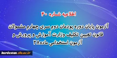 اطلاعیه شماره 40 معاونت فرهنگی و اجتماعی؛

آزمون پایان دوره پودمان دوم سری چهارم مشمولان قانون تعیین تکلیف وزارت آموزش و پرورش و آزمون استخدامی ماده28