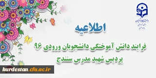 فرایند دانش آموختگی دانشجویان ورودی 96 پردیس شهید مدرس