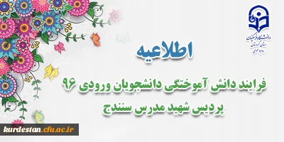 فرایند دانش آموختگی دانشجویان ورودی 96 پردیس شهید مدرس