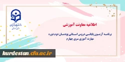 برنامه آزمون پایانی دروس استانی پودمان دوم دوره مهارت آموزی سری چهارم 2