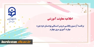 اطلاعیه معاونت آموزشی: 

برنامه آزمون پایانی دروس استانی پودمان دوم دوره مهارت آموزی سری چهارم
