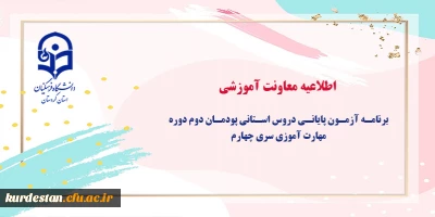 اطلاعیه معاونت آموزشی: 

برنامه آزمون پایانی دروس استانی پودمان دوم دوره مهارت آموزی سری چهارم