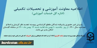 اطلاعیه پذیرش غیر حضوری پذیرفته شدگان مقطع کارشناسی پیوسته تجدید نظر گزینش و اصلاح مصاحبه سال 1400
