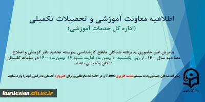 اطلاعیه پذیرش غیر حضوری پذیرفته شدگان مقطع کارشناسی پیوسته تجدید نظر گزینش و اصلاح مصاحبه سال 1400
