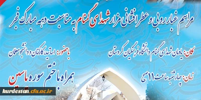 مراسم غبار روبی و عطر افشانی مزار شهدای گمنام دانشگاه فرهنگیان کردستان