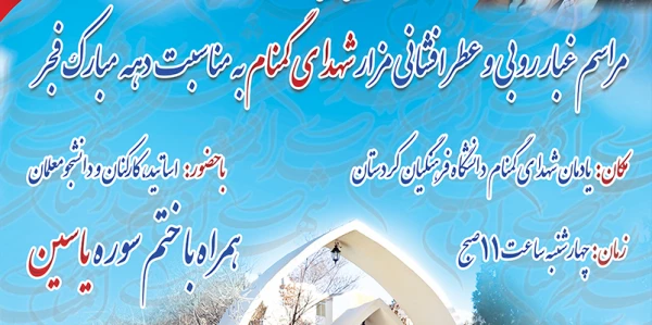 مراسم غبار روبی و عطر افشانی مزار شهدای گمنام دانشگاه فرهنگیان کردستان 2