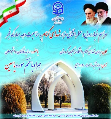 مراسم غبار روبی و عطر افشانی مزار شهدای گمنام دانشگاه فرهنگیان کردستان 3