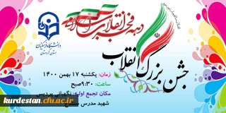 جشن بزرگ انقلاب اسلامی