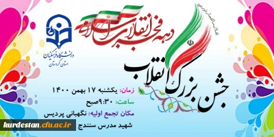 جشن بزرگ انقلاب اسلامی