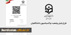 طرح پایش وضعیت واکسیناسیون دانشگاهیان 2