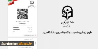 اطلاعیه امور دانشجویی؛

طرح پایش وضعیت واکسیناسیون دانشگاهیان