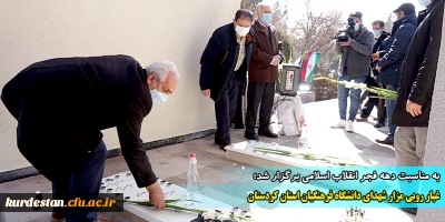 به مناسبت دهه فجر انقلاب اسلامی برگزار شد؛

 مراسم عطر افشانی و غبار روبی مزار شهدای گمنام دانشگاه فرهنگیان کردستان