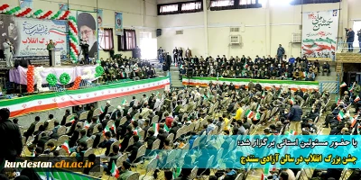 با حضور مسئولین استانی برگزار شد؛

جشن بزرگ  انقلاب در سالن آزادی سنندج