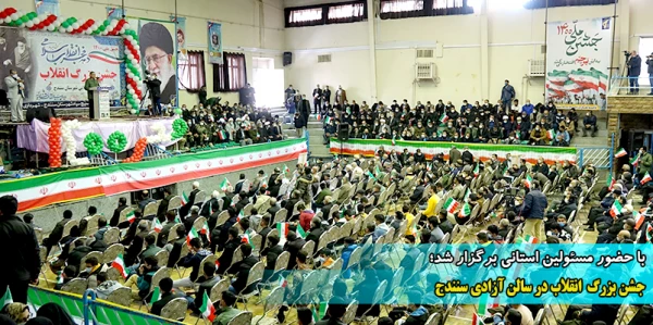 جشن بزرگ  انقلاب در سالن آزادی سنندج 2