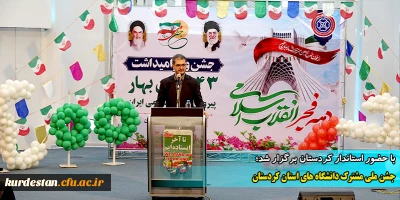 با حضور استاندار کردستان برگزار شد؛

جشن ملی مشترک دانشگاه های استان کردستان