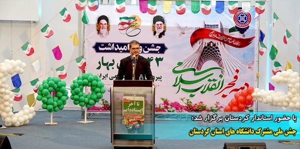 جشن ملی مشترک دانشگاه های استان کردستان 2
