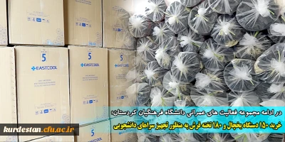 در ادامه مجموعه فعالیت های عمرانی دانشگاه فرهنگیان کردستان؛

خرید 150 دستگاه یخچال و 180 تخته فرش به منظور تجهیز سراهای دانشجویی