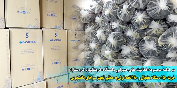 خرید 150 دستگاه یخچال و 180 تخته فرش به منظور تجهیز سراهای دانشجویی 2