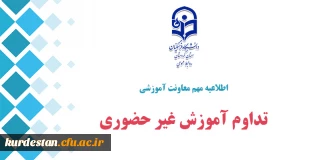 اطلاعیه معاونت آموزشی؛

تداوم آموزش غیر حضوری