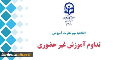 اطلاعیه معاونت آموزشی؛

تداوم آموزش غیر حضوری