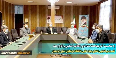 به مناسبت گرامیداشت دهه فجر انقلاب اسلامی برگزار شد؛

نشست هم اندیشی اعضای هیئت علمی دانشگاه فرهنگیان استان کردستان