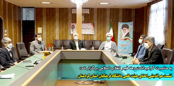 نشست هم اندیشی اعضای هیئت علمی دانشگاه فرهنگیان استان کردستان 2