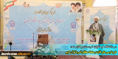 در دانشگاه فرهنگیان کردستان برگزار شد؛

طرح کرسی های تلاوت و سلسله محافل انس با قرآن کریم