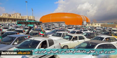 حضور پر شور  و انقلابی دانشگاه فرهنگیان در راهپیمایی خودرویی 22 بهمن 1400