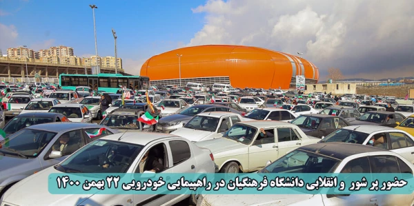 حضور پر شور  و انقلابی دانشگاه فرهنگیان در راهپیمایی خودرویی 22 بهمن 1400 2