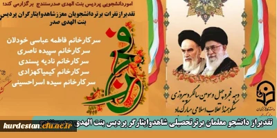 به همت امور دانشجویی پردیس بنت الهدی صدر انجام شد؛

تقدیراز دانشجو معلمان برترتحصیلی شاهدوایثارگر پردیس بنت الهدی صدرسنندج