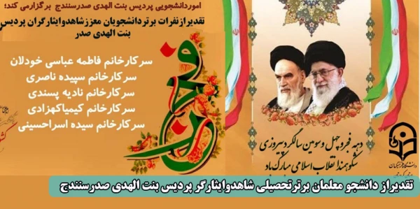تقدیراز دانشجو معلمان برترتحصیلی شاهدوایثارگر پردیس بنت الهدی صدرسنندج 2