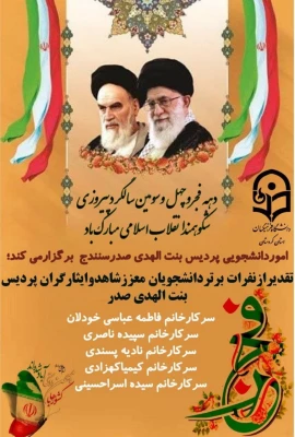 تقدیراز دانشجو معلمان برترتحصیلی شاهدوایثارگر پردیس بنت الهدی صدرسنندج 3