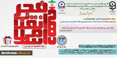 امور دانشجویی پردیس بنت الهدی صدر برگزاری می کند؛

مسابقات گرامیداشت دهه فجر انقلاب اسلامی