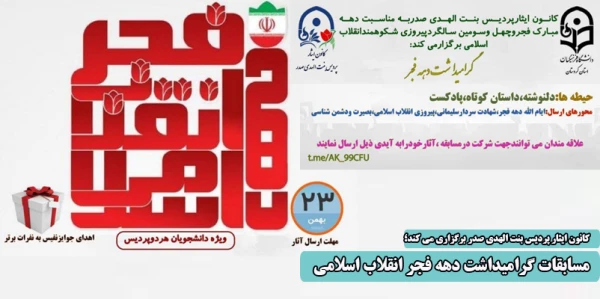 مسابقات گرامیداشت دهه فجر انقلاب اسلامی 2