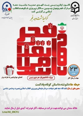 مسابقات گرامیداشت دهه فجر انقلاب اسلامی 3