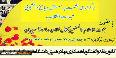 نشست پرسش و پاسخ دانشجویی «شبهات انقلاب»